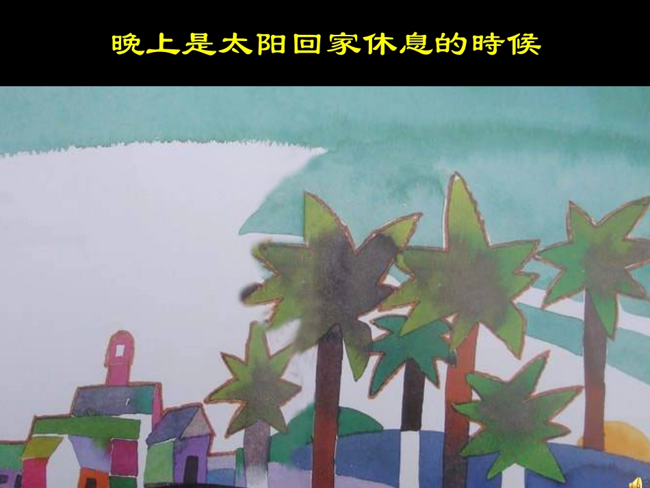 语言绘本晚上课件_第3页