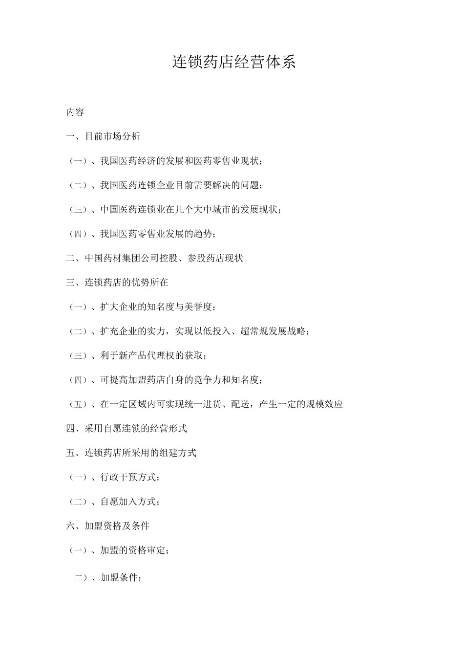 连锁药店经营体系_第1页