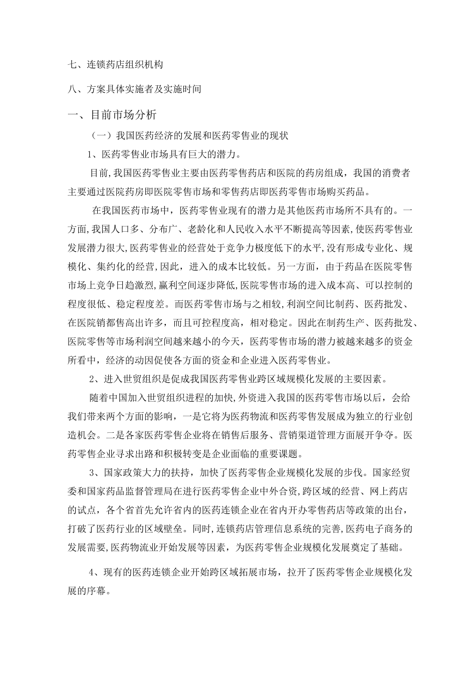 连锁药店经营体系_第2页