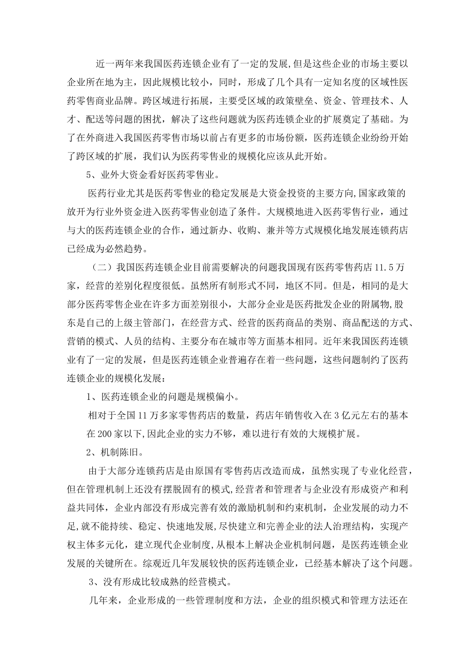 连锁药店经营体系_第3页