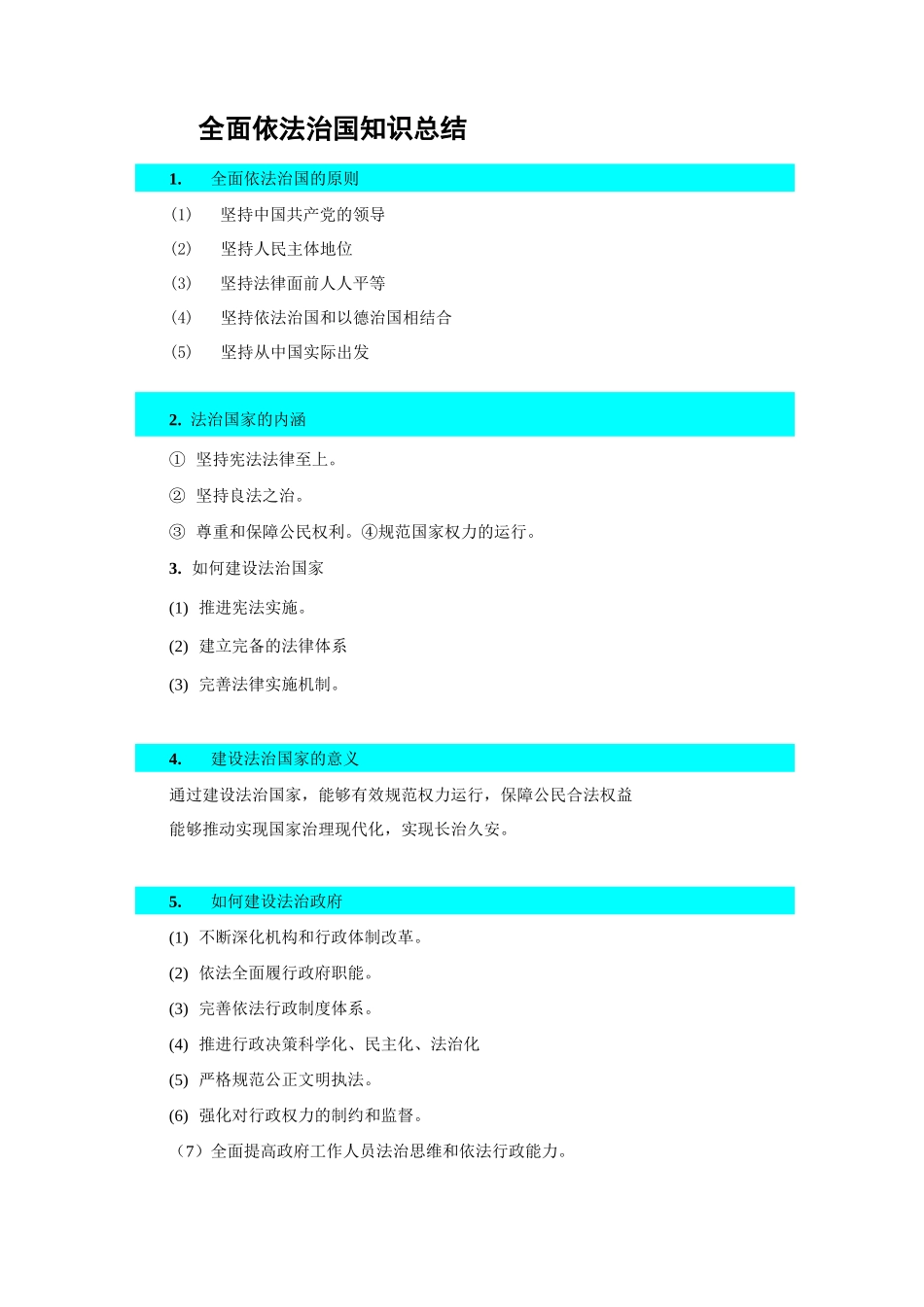 全面依法治国知识总结_第1页