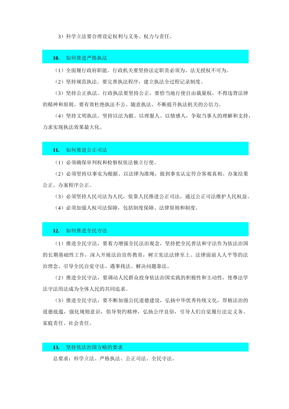 全面依法治国知识总结_第3页