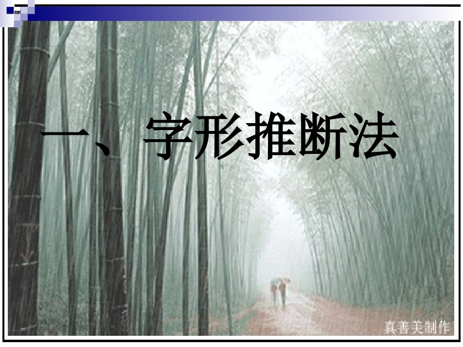 文言文实词推断方法(课件)_第3页