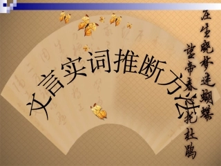文言文实词推断方法(课件)