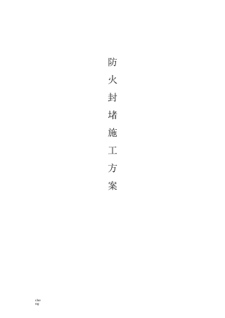 防火封堵防火泥实施方案{项目}