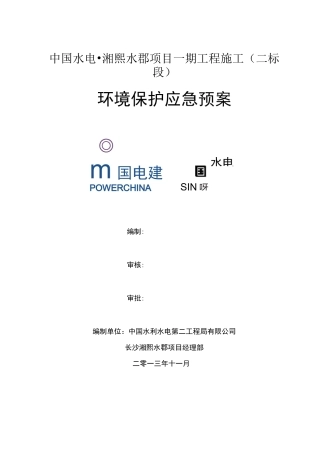 工程施工环境保护应急预案