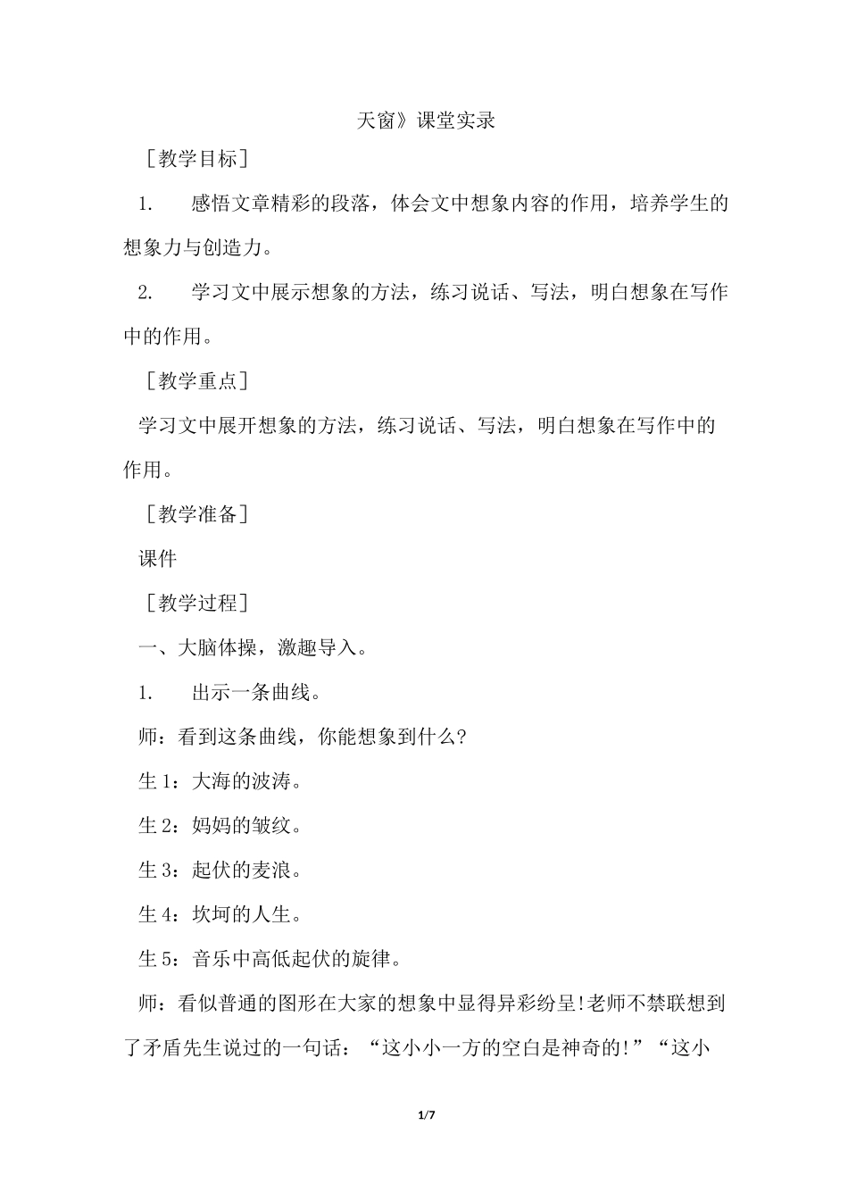 统编版语文四年级下册-3.天窗 (课堂实录)_第1页