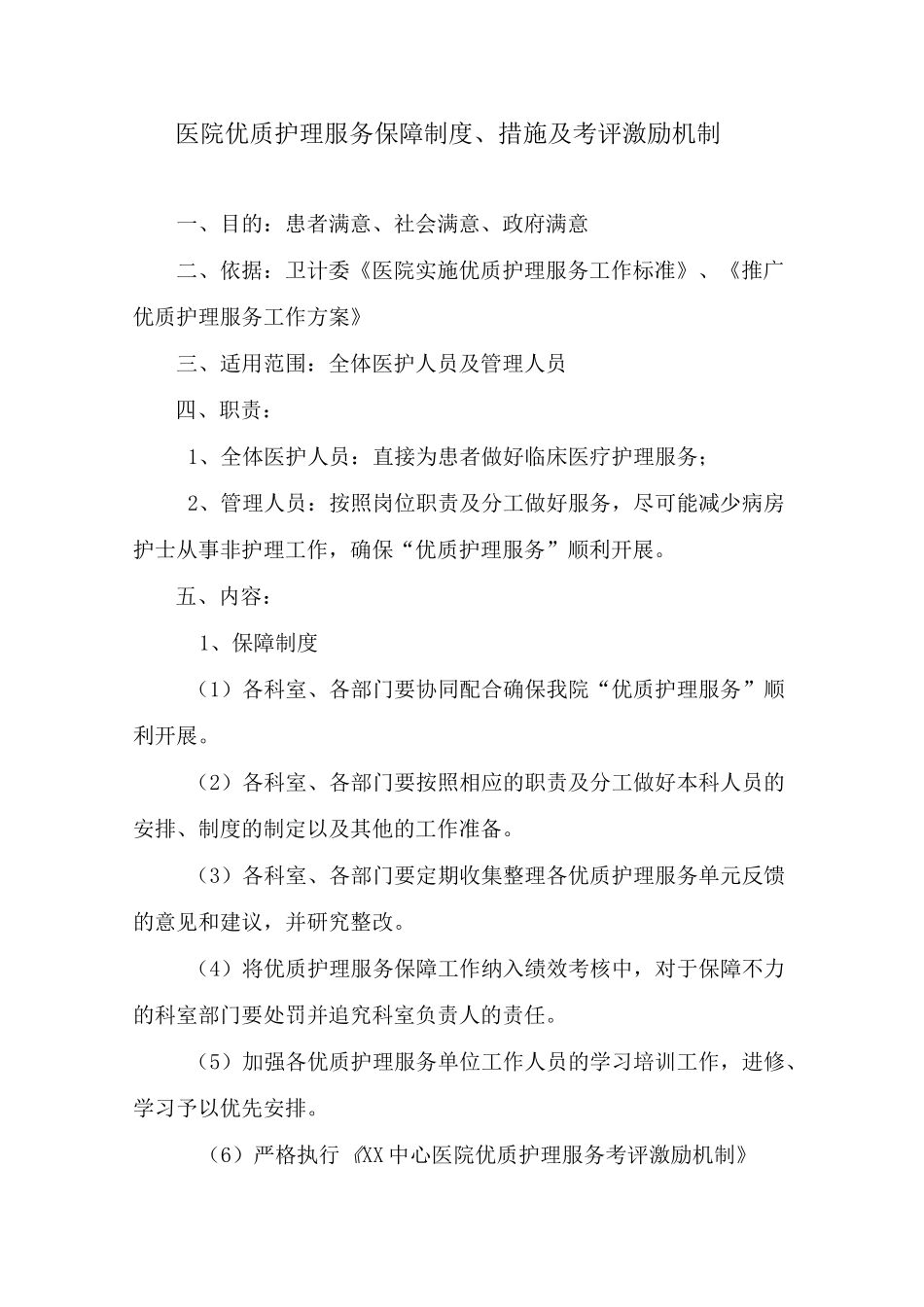 医院优质护理服务保障制度、措施 及考评激励机制_第1页