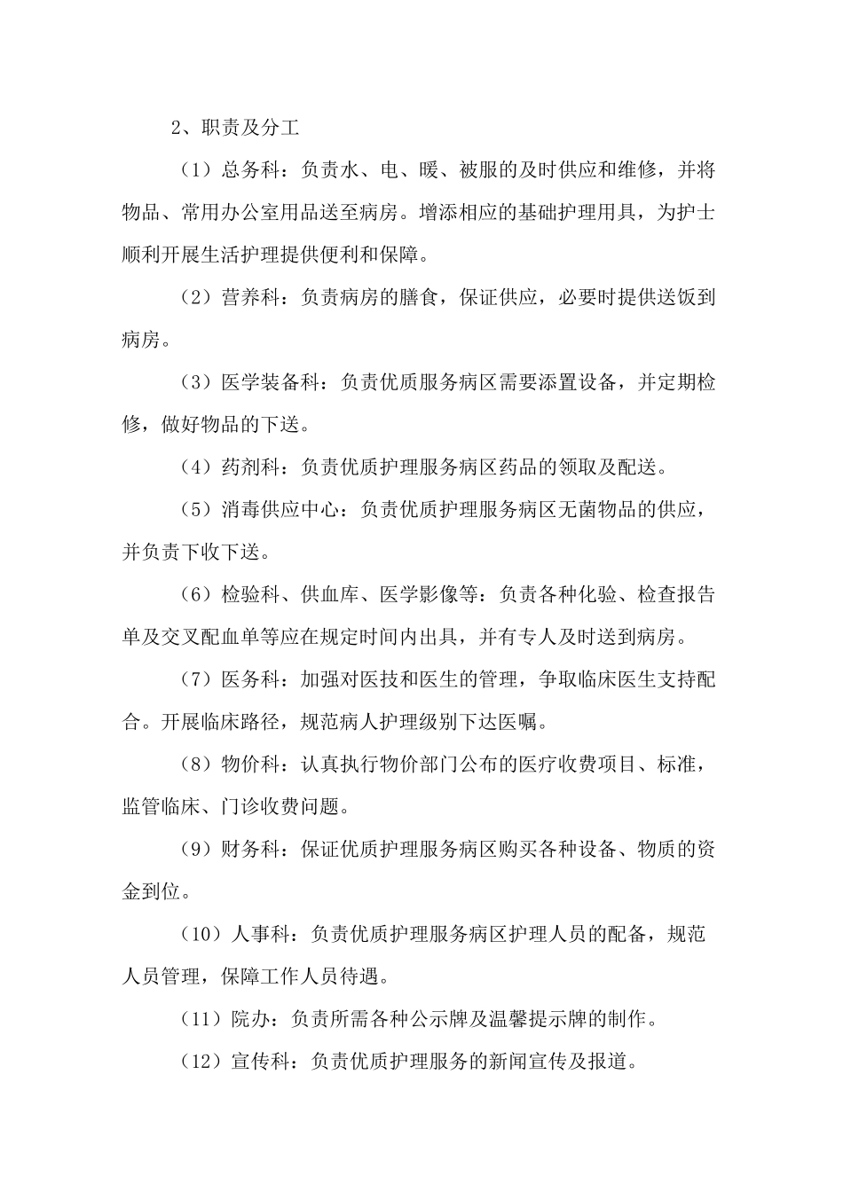 医院优质护理服务保障制度、措施 及考评激励机制_第2页