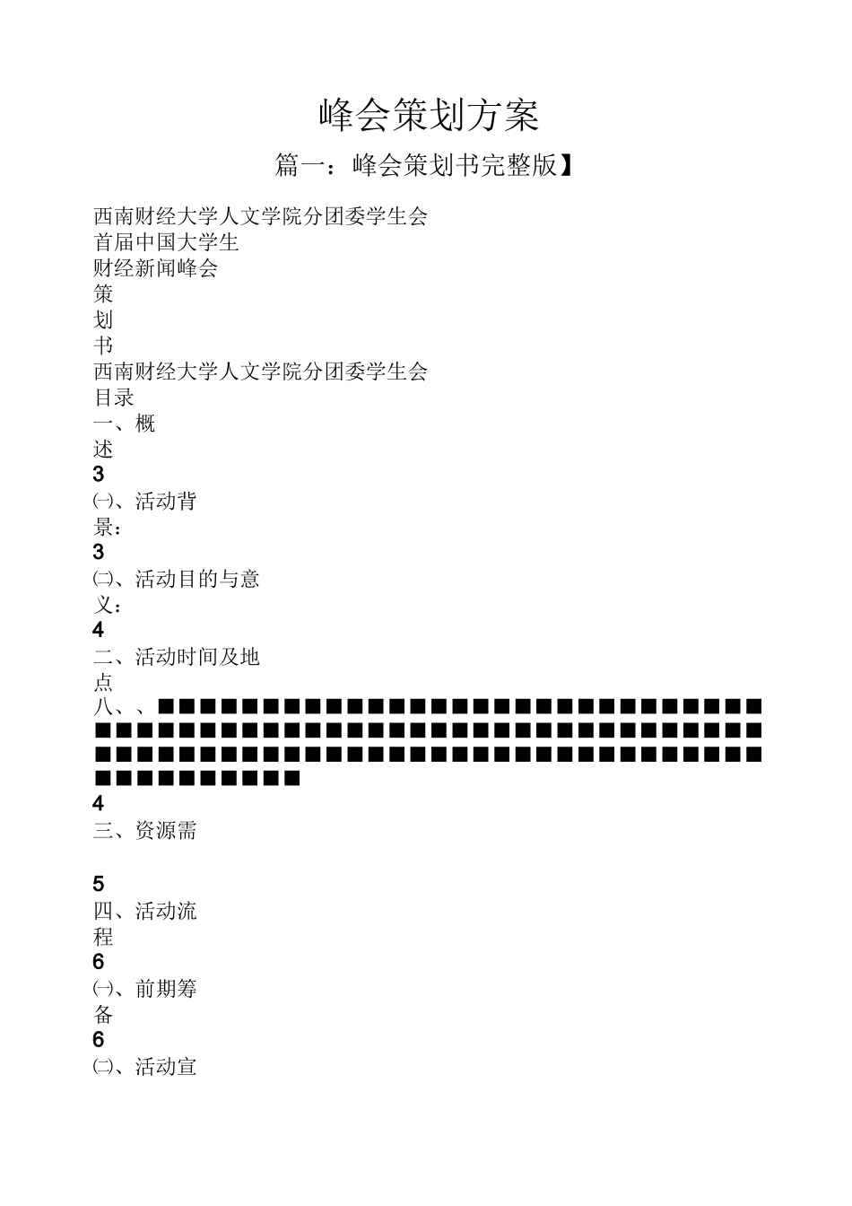 峰会策划方案_第1页