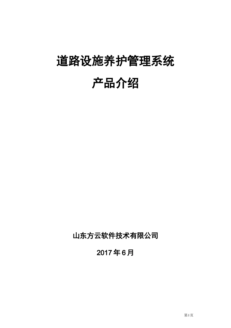 移动巡检养护管理系统_第1页