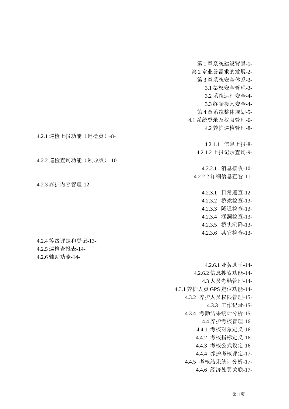 移动巡检养护管理系统_第2页