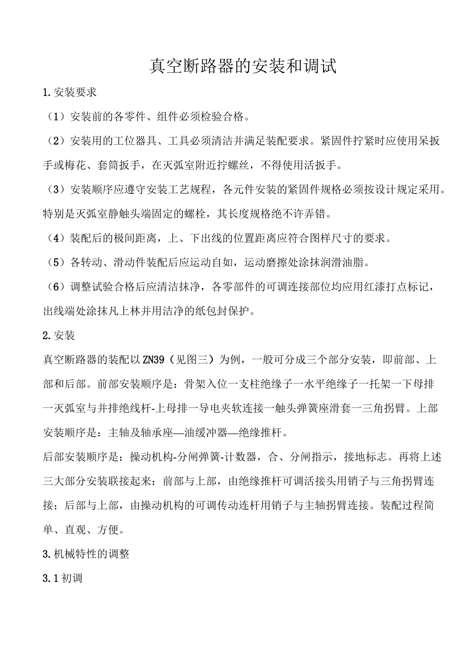 真空断路器的安装和调试_第1页