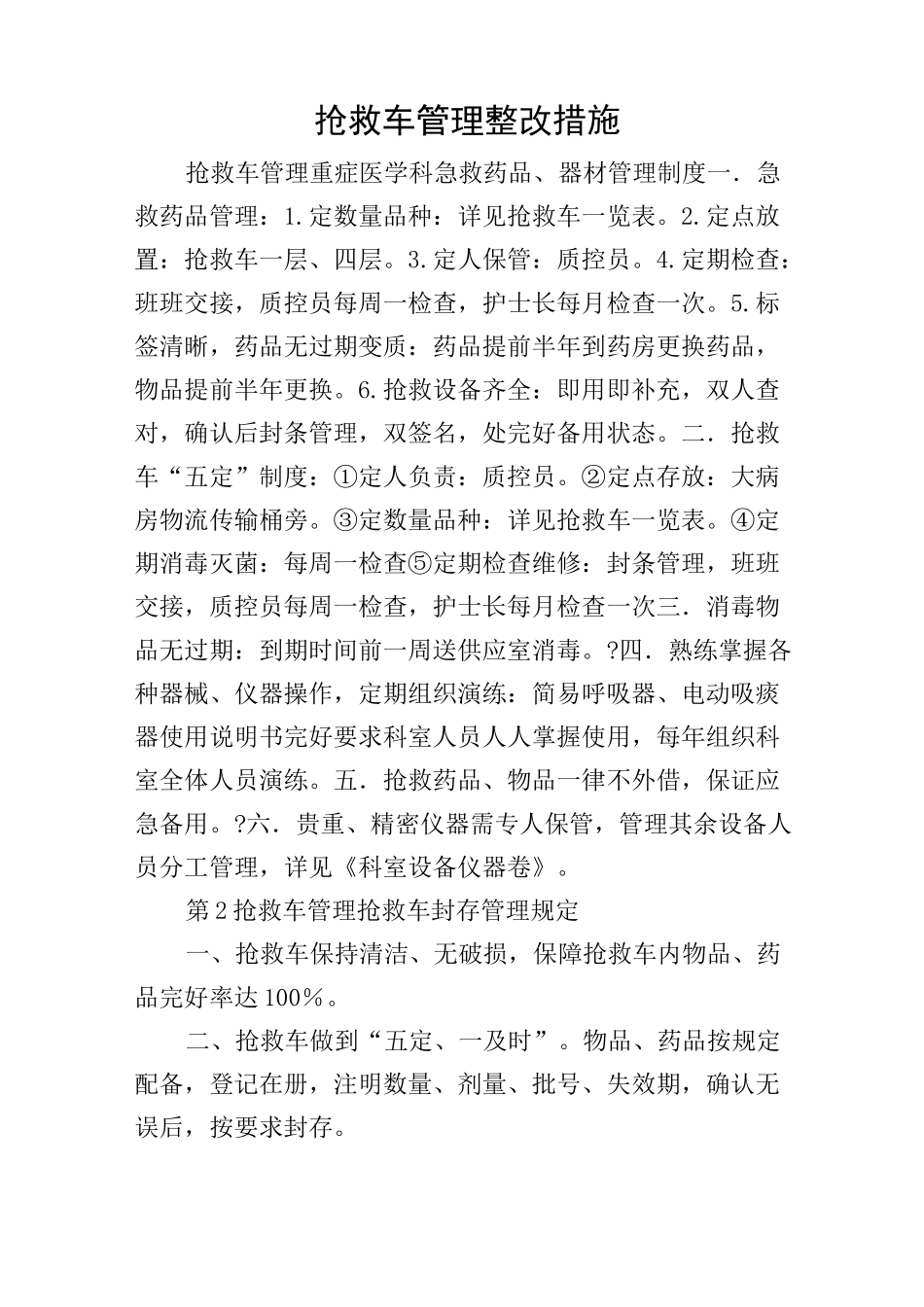 抢救车管理整改措施_第1页