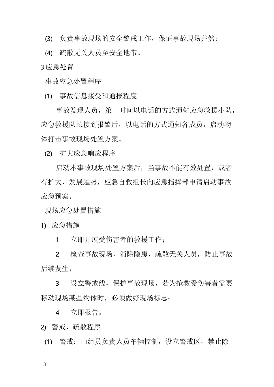 物体打击应急处置方案_第3页