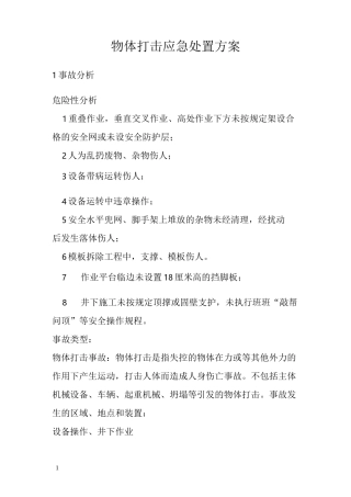 物体打击应急处置方案