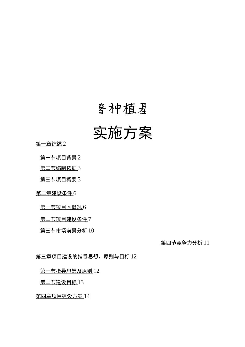 马铃薯种植基地建设项目实施计划方案_第1页