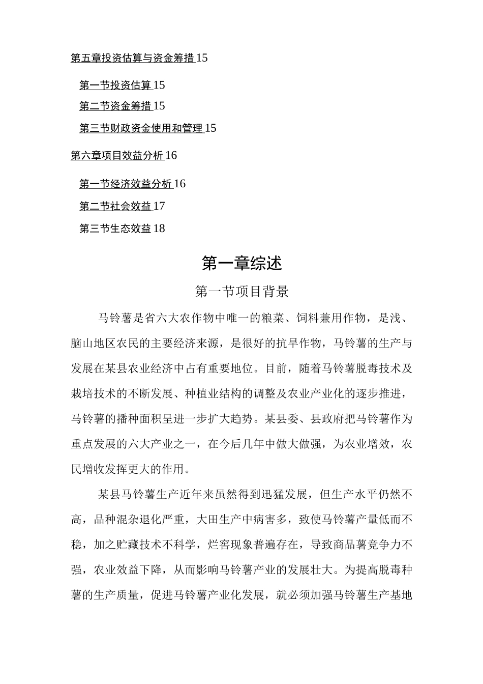 马铃薯种植基地建设项目实施计划方案_第2页