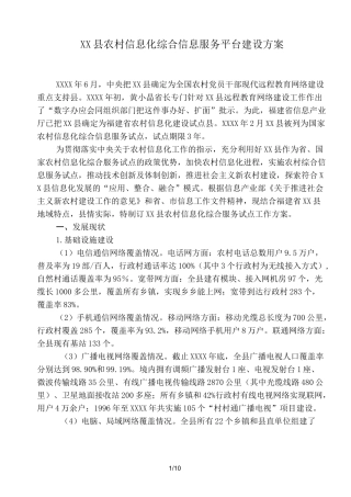 XX县农村信息化综合信息服务平台建设方案