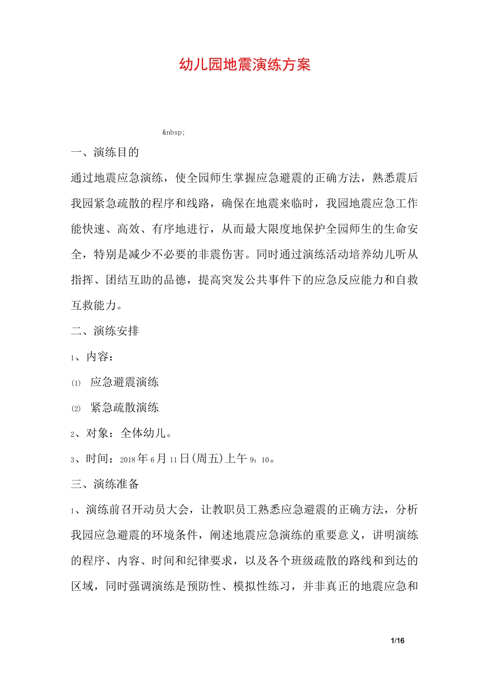 幼儿园地震演练方案_第1页