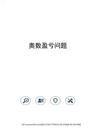 奥数盈亏问题完整版