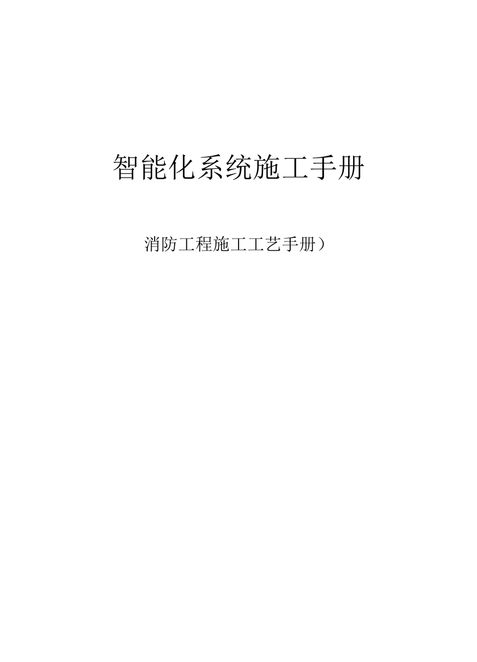消防工程施工工艺手册(兴隆大业)_第1页