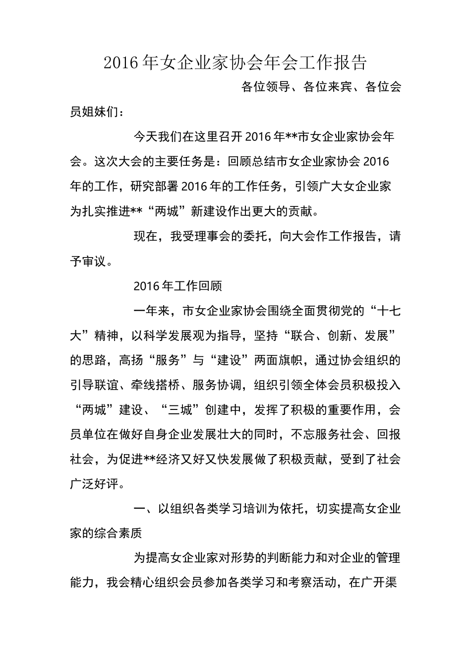女企业家协会年会工作报告_第1页