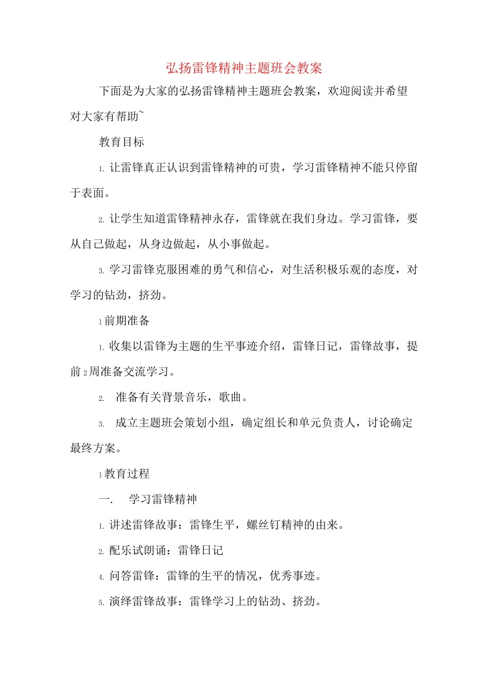 弘扬雷锋精神主题班会教案_第1页