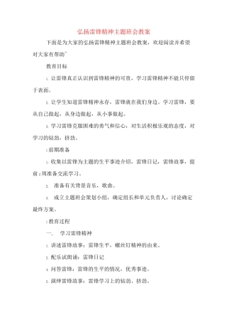 弘扬雷锋精神主题班会教案