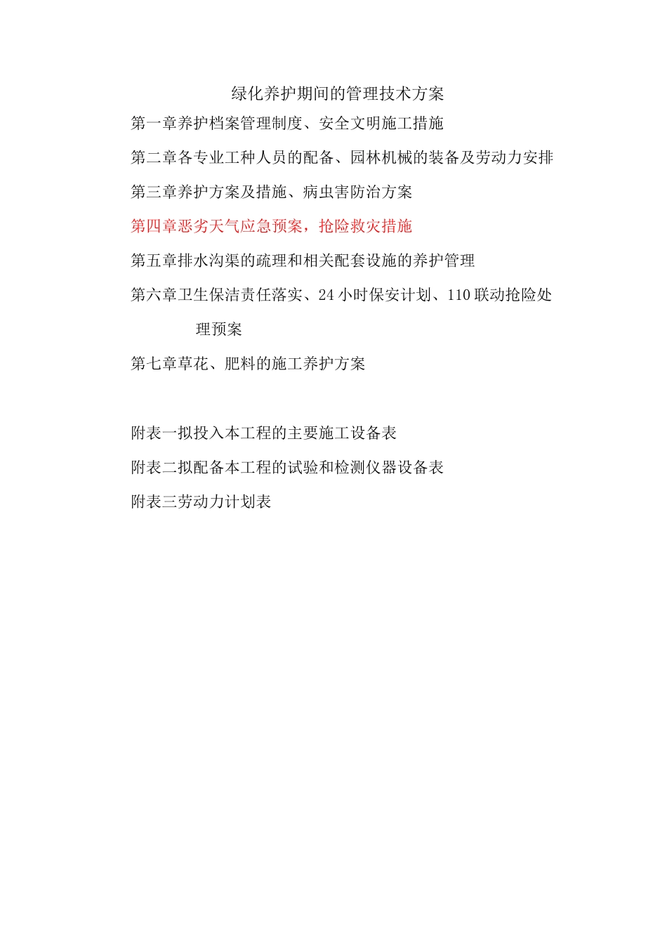 绿化养护管理技术方案(DOC)_第1页