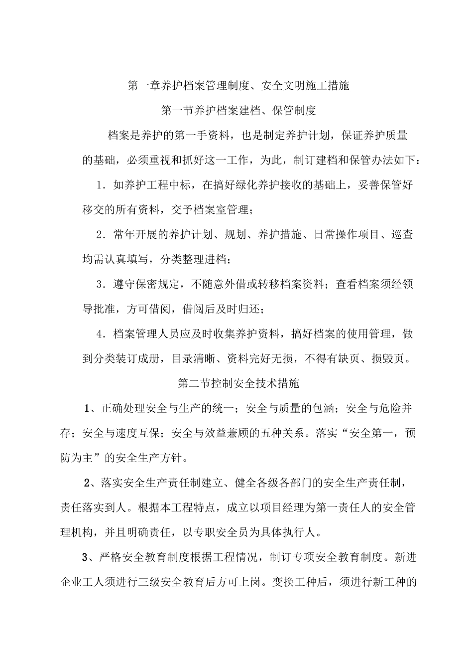 绿化养护管理技术方案(DOC)_第2页