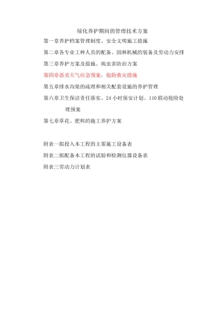 绿化养护管理技术方案(DOC)