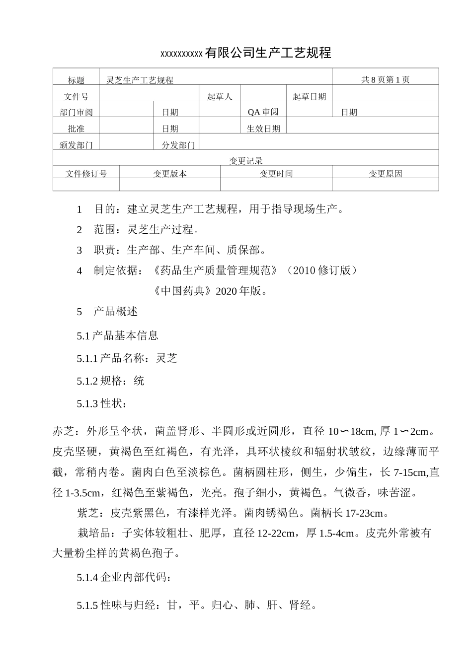 灵芝生产工艺规程_第1页