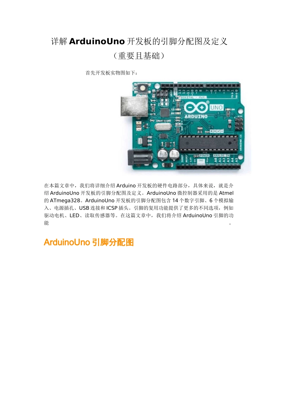 详解Arduino Uno开发板的引脚分配图及定义_第1页
