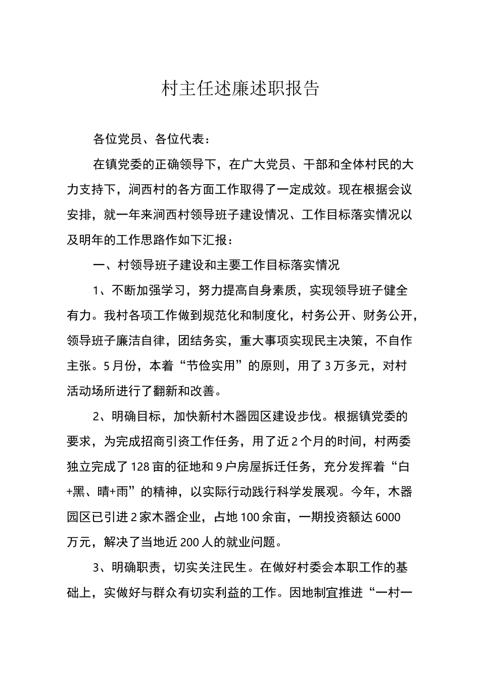 村主任述廉述职报告_第1页