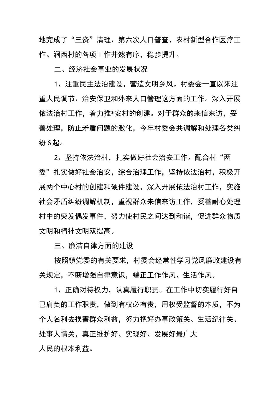 村主任述廉述职报告_第3页