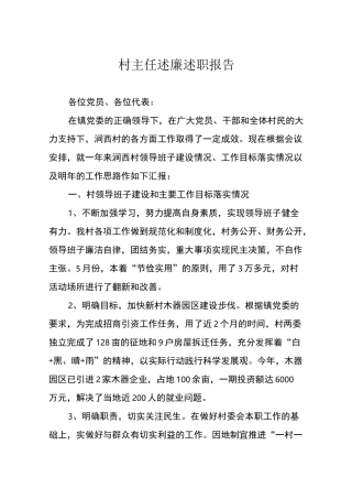 村主任述廉述职报告