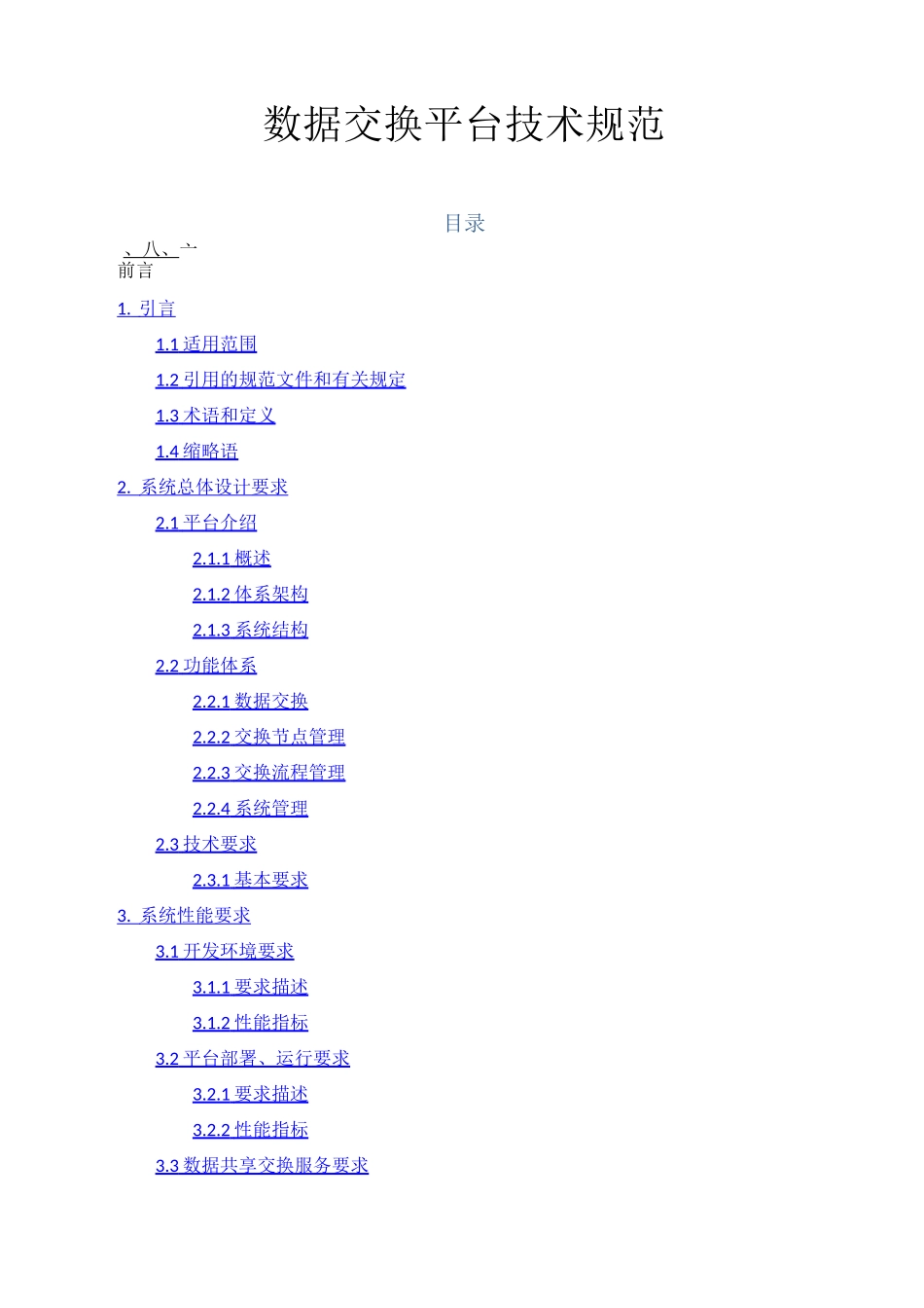 数据交换平台技术规范_第1页