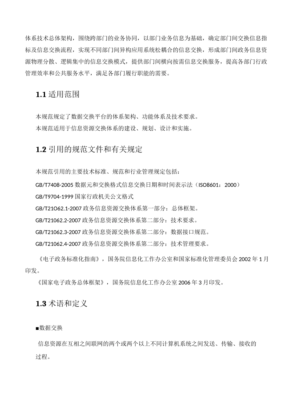 数据交换平台技术规范_第3页