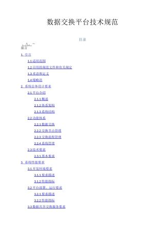 数据交换平台技术规范