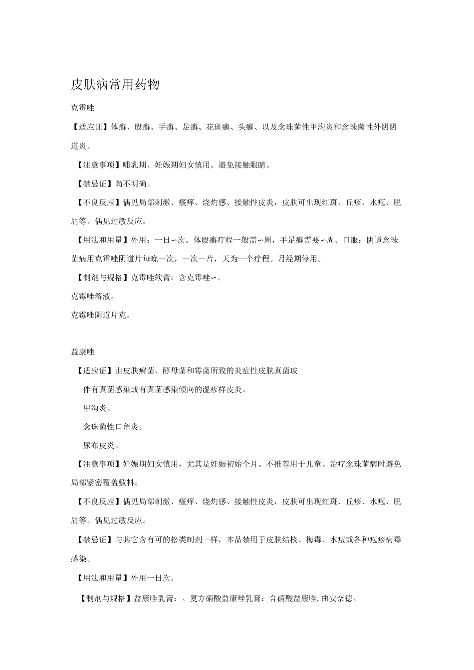 皮肤真菌感染的药物治疗及常用药物介绍_第3页