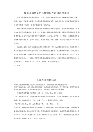 皮肤真菌感染的药物治疗及常用药物介绍