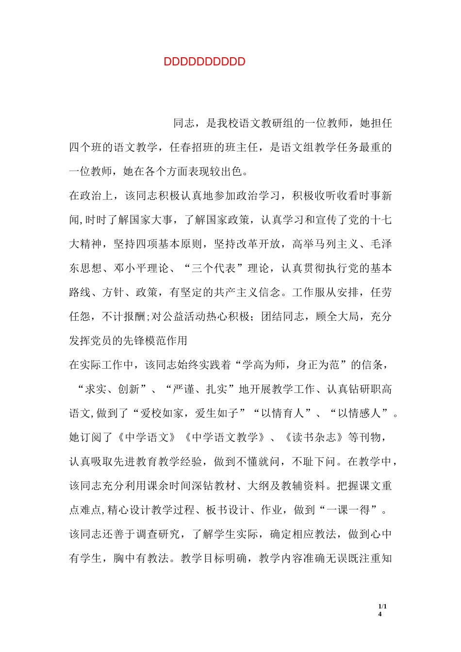 先进优秀教师推荐材料_第1页