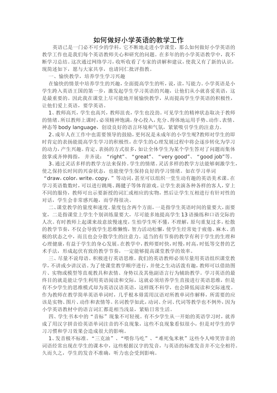 如何做好小学英语的教学工作_第1页