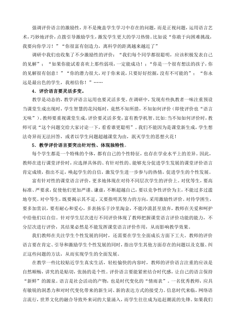 对中学思想品德、思想政治课堂教学中，教师运用教学评价语言的思考_第3页