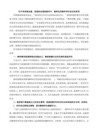 对中学思想品德、思想政治课堂教学中，教师运用教学评价语言的思考