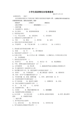 小学生阅读情况问卷调查表