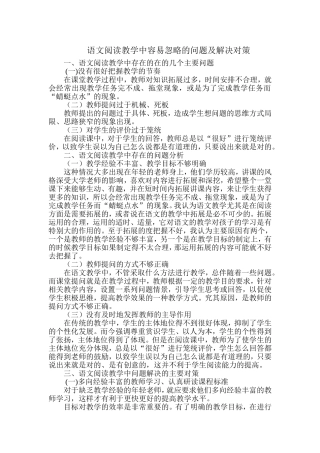 小学高段语文阅读教学中容易忽略的问题及解决对策
