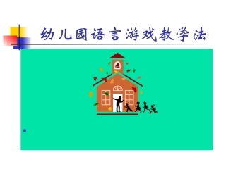 幼儿园语言游戏教学法