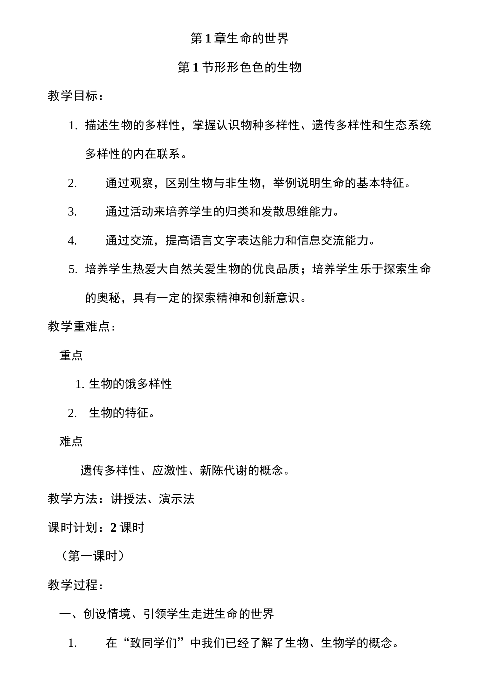 形形色色的生物教案_第1页